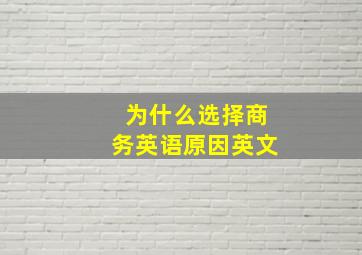 为什么选择商务英语原因英文