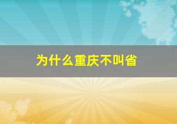 为什么重庆不叫省