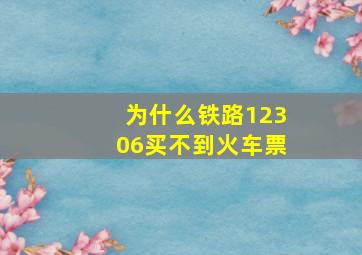 为什么铁路12306买不到火车票