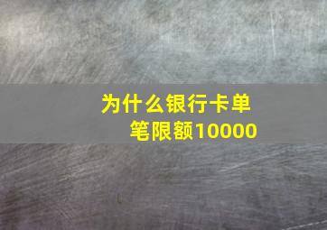 为什么银行卡单笔限额10000