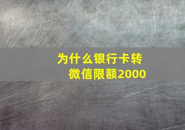 为什么银行卡转微信限额2000