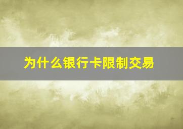 为什么银行卡限制交易