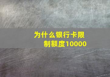 为什么银行卡限制额度10000