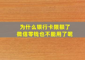 为什么银行卡限额了微信零钱也不能用了呢