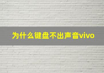 为什么键盘不出声音vivo