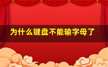 为什么键盘不能输字母了