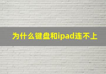 为什么键盘和ipad连不上