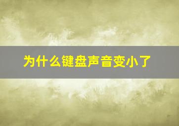 为什么键盘声音变小了