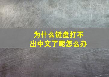 为什么键盘打不出中文了呢怎么办