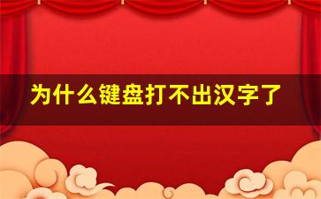 为什么键盘打不出汉字了