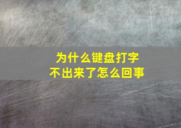 为什么键盘打字不出来了怎么回事