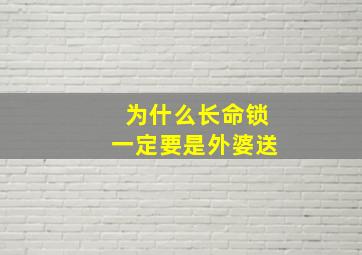 为什么长命锁一定要是外婆送