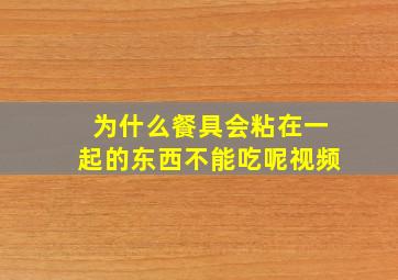 为什么餐具会粘在一起的东西不能吃呢视频