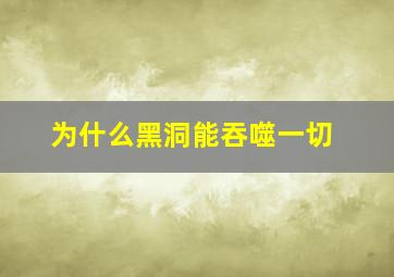 为什么黑洞能吞噬一切