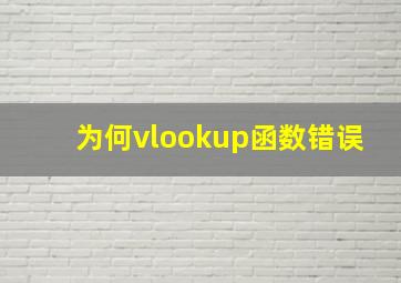 为何vlookup函数错误