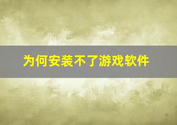 为何安装不了游戏软件