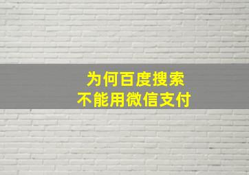 为何百度搜索不能用微信支付