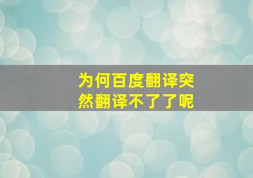 为何百度翻译突然翻译不了了呢