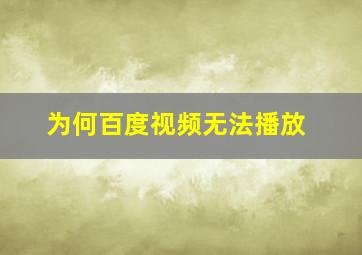 为何百度视频无法播放