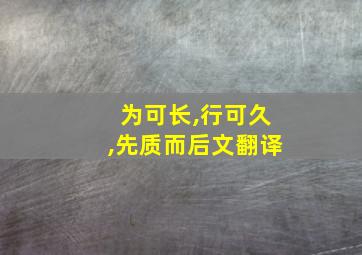 为可长,行可久,先质而后文翻译