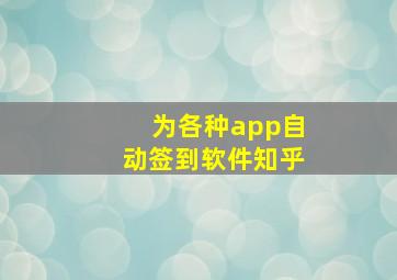 为各种app自动签到软件知乎