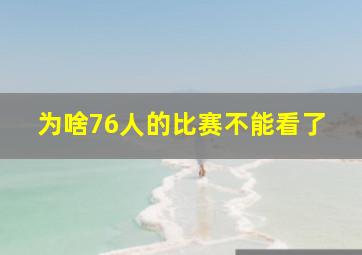 为啥76人的比赛不能看了