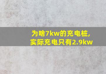 为啥7kw的充电桩,实际充电只有2.9kw