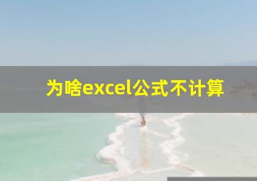 为啥excel公式不计算