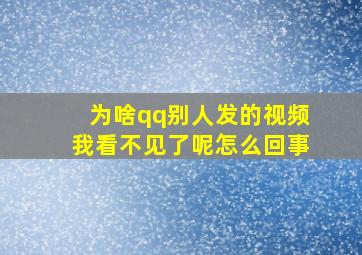 为啥qq别人发的视频我看不见了呢怎么回事