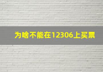 为啥不能在12306上买票