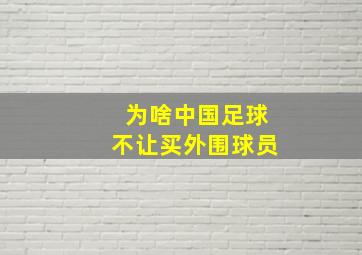 为啥中国足球不让买外围球员