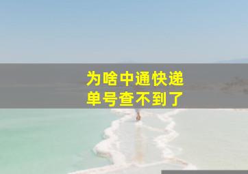 为啥中通快递单号查不到了