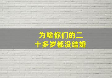 为啥你们的二十多岁都没结婚