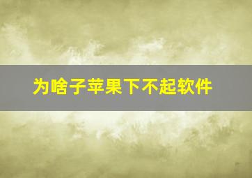 为啥子苹果下不起软件