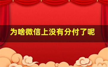 为啥微信上没有分付了呢