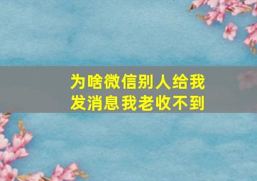 为啥微信别人给我发消息我老收不到