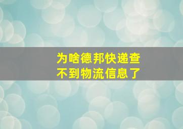 为啥德邦快递查不到物流信息了