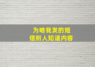 为啥我发的短信别人知道内容