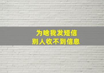 为啥我发短信别人收不到信息