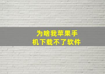 为啥我苹果手机下载不了软件