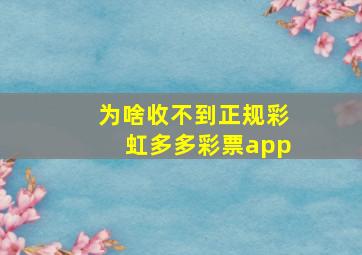 为啥收不到正规彩虹多多彩票app