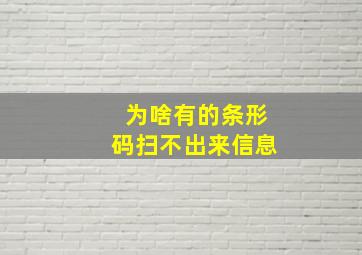 为啥有的条形码扫不出来信息