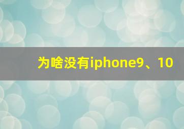 为啥没有iphone9、10