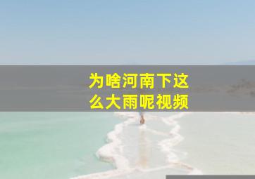 为啥河南下这么大雨呢视频