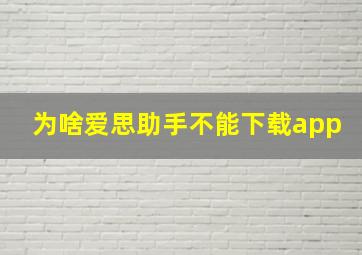 为啥爱思助手不能下载app