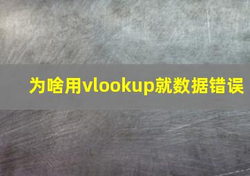 为啥用vlookup就数据错误