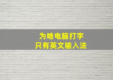 为啥电脑打字只有英文输入法