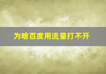 为啥百度用流量打不开