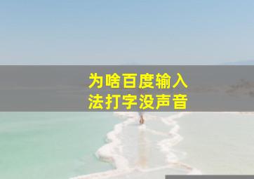 为啥百度输入法打字没声音