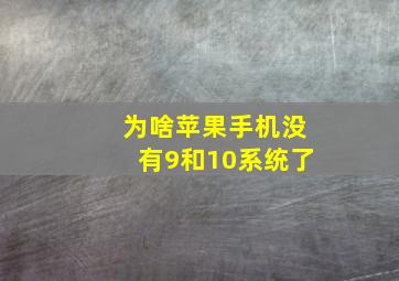 为啥苹果手机没有9和10系统了